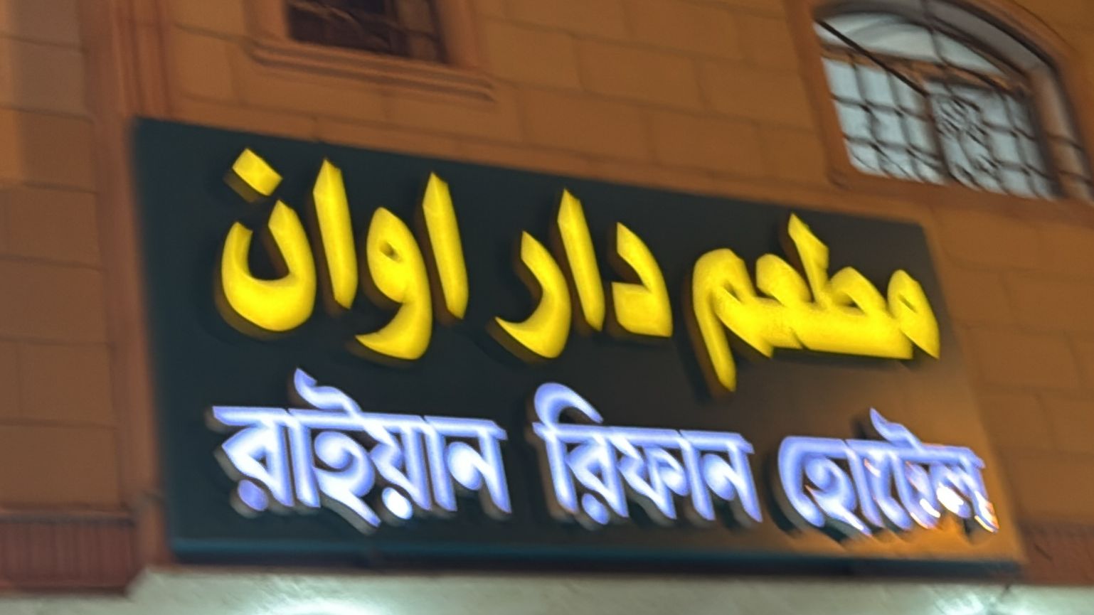 مطعم دار اوان