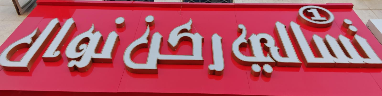 تسالي ركن نوال