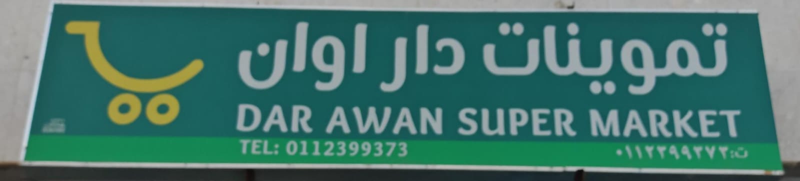 تموينات دار اوان