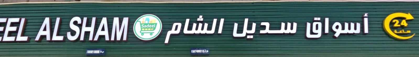 أسواق سديل الشام