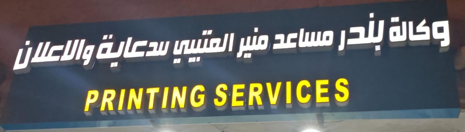 وكالة بندر مساعد منير العتيبي للدعاية والاعلان