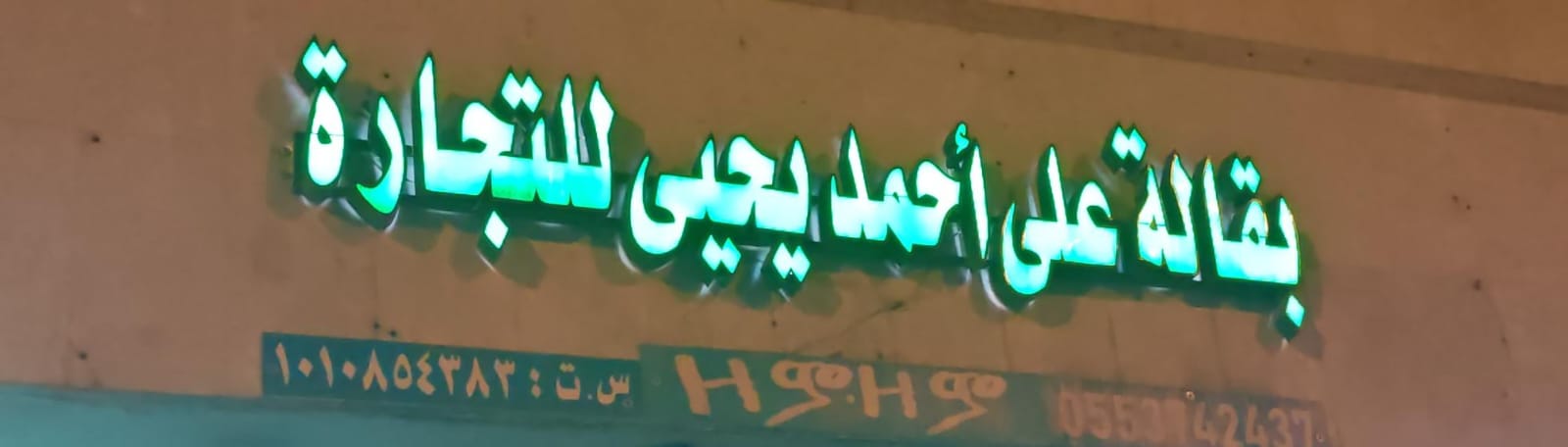 بقالة على أحمد يحيى للتجارة