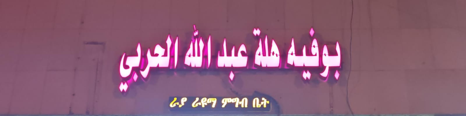 بوفيه هلة عبدالله الحربي