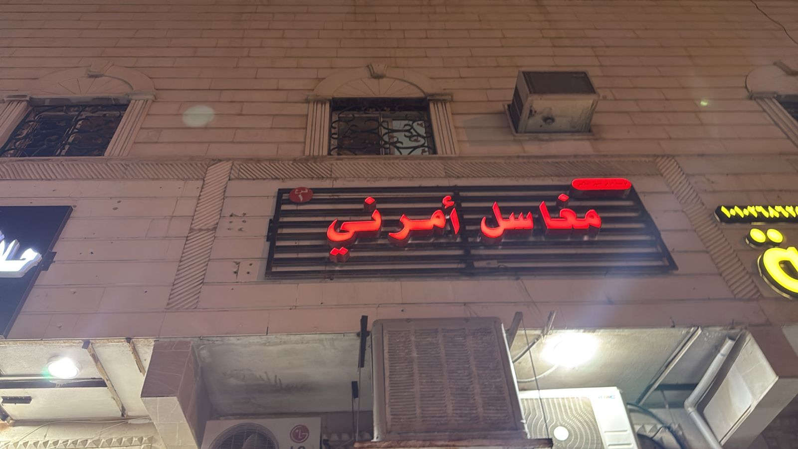 مغاسل أمر ني