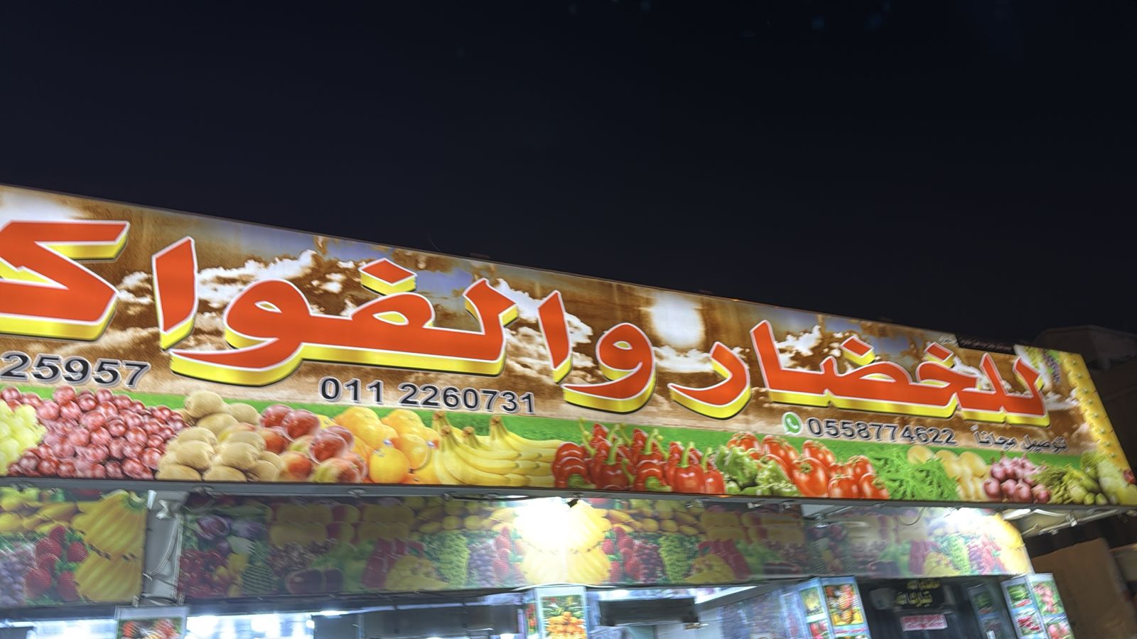 للخضار والفواكة