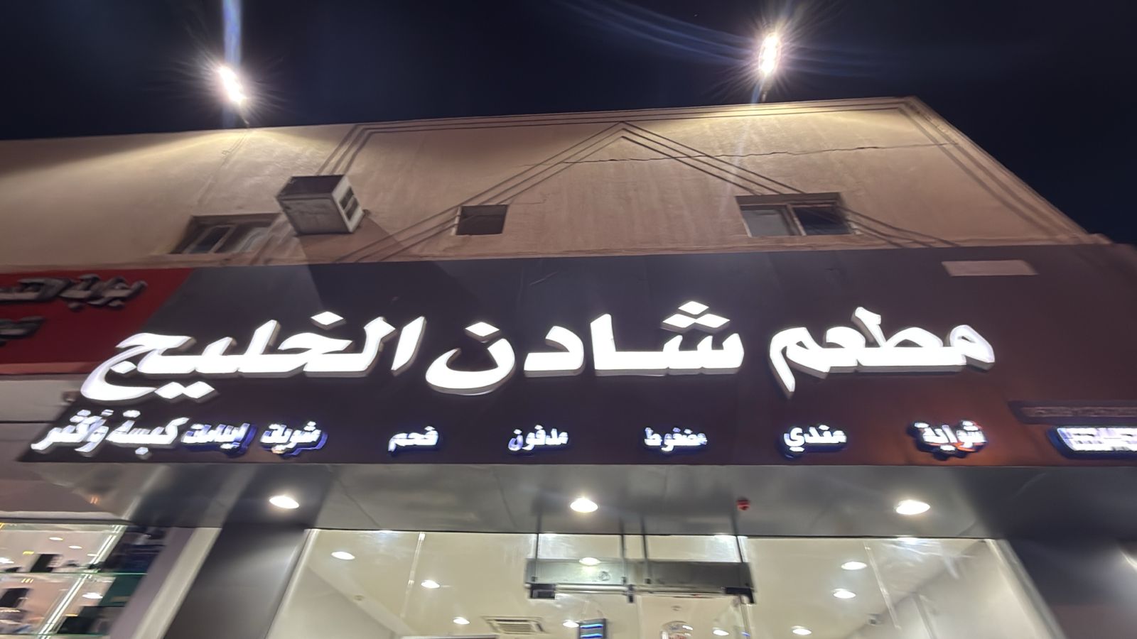 مطعم شادن الخليج