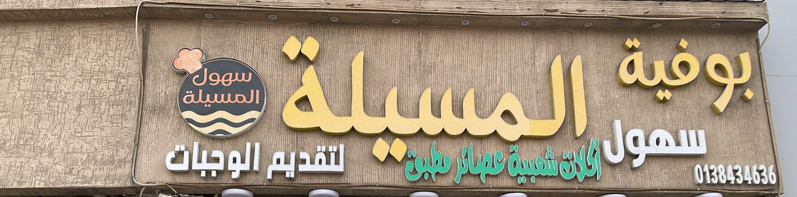 بوفية سهول المسيلة لتقديم الوجبات