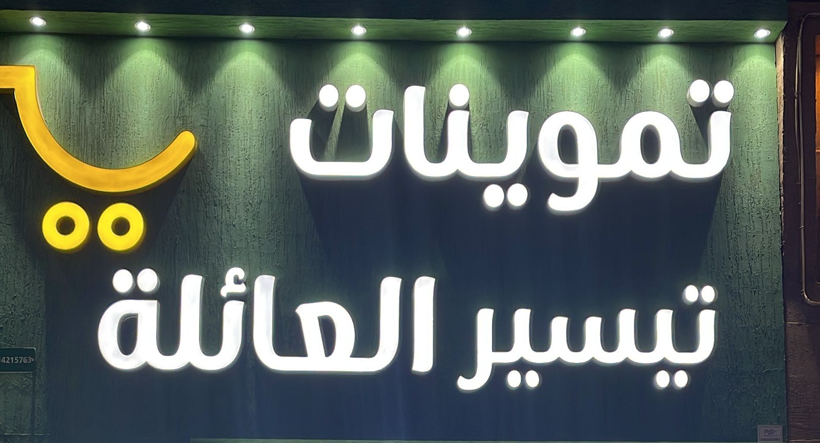 تموينات تيسير العائلة