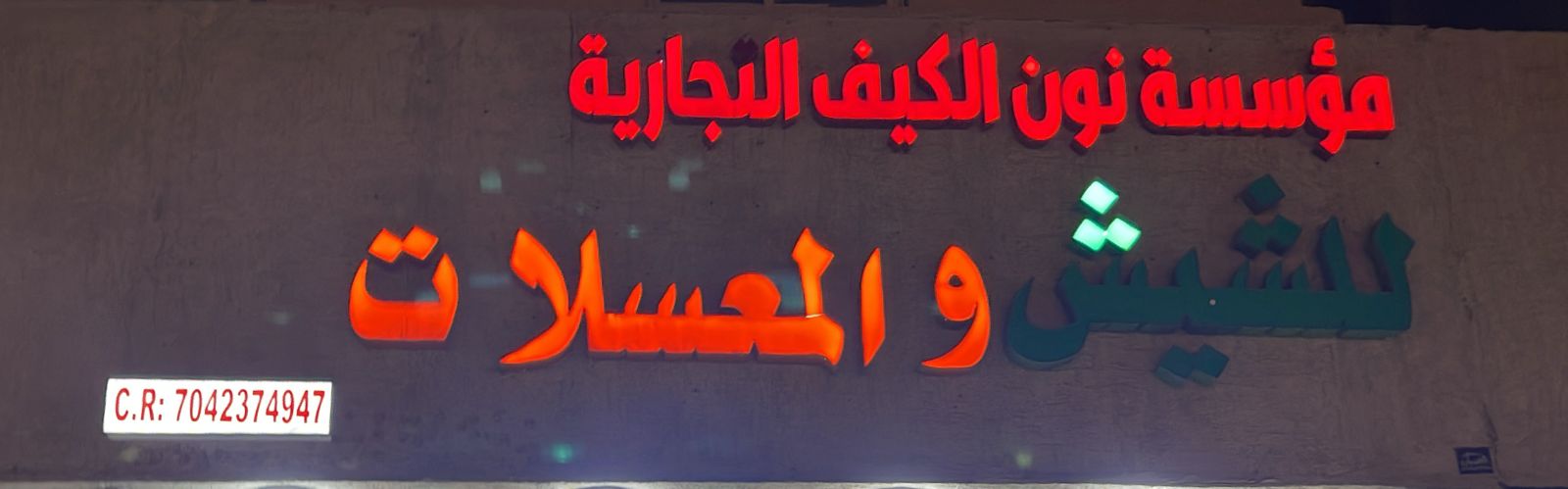 مؤسسة نون الكيف التجارية للشيش و المعسلات