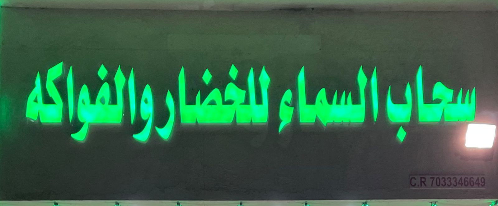 سحاب السماء للخضار و الفواكه