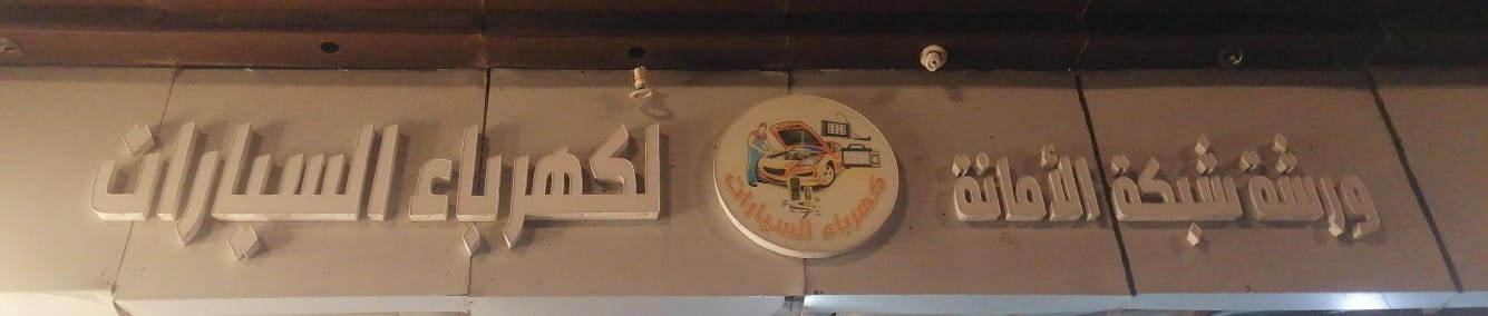 ورشة شبكة الأمانة لكهرباء السيارات