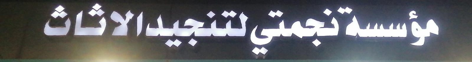 مؤسسة نجمتي لتنجيد الاثاث