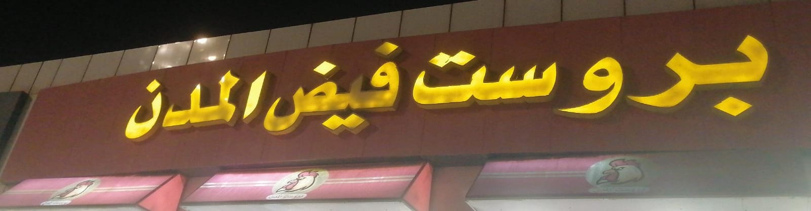 بروست فيض المدن