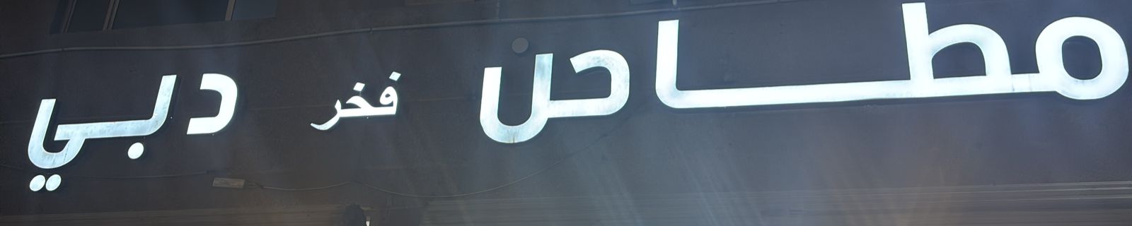 مطاحن فخر دبي