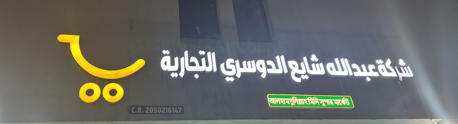 شركة عبدالله شايع الدوسري التجارية