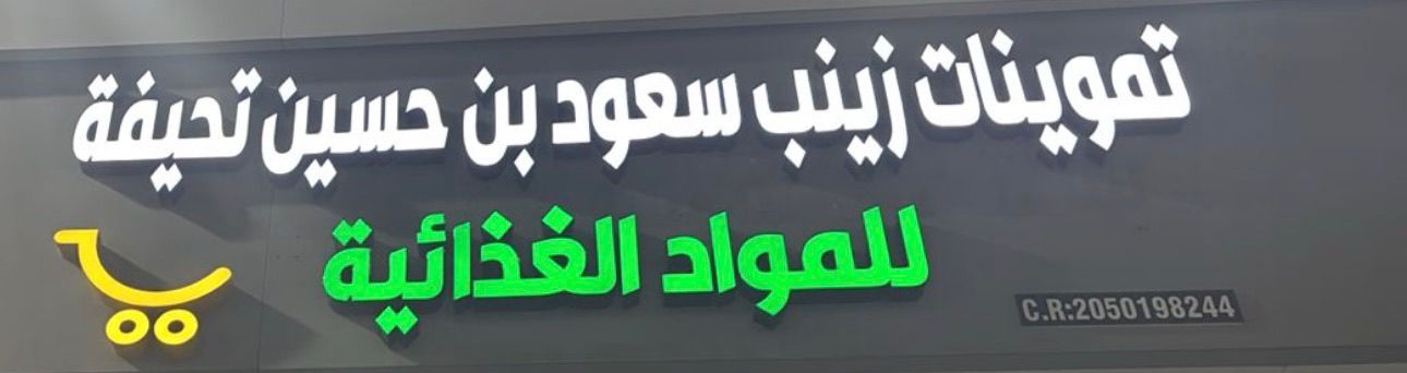 تموينات زينب سعود بن حسين تحيفة للمواد الغذائية