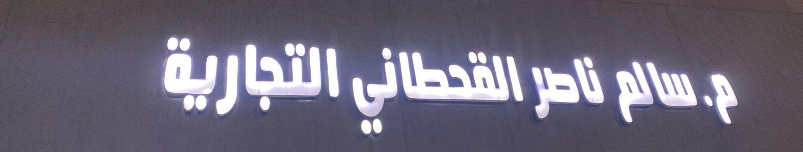 م. سالم ناصر القحطاني التجارية