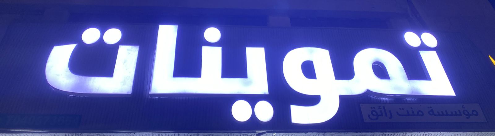 تموينات مؤسسة منت رائق