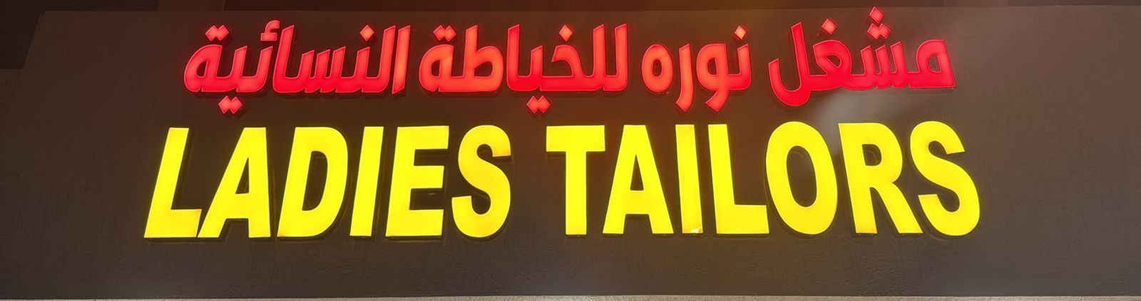 مشغل نوره للخياطة النسائية