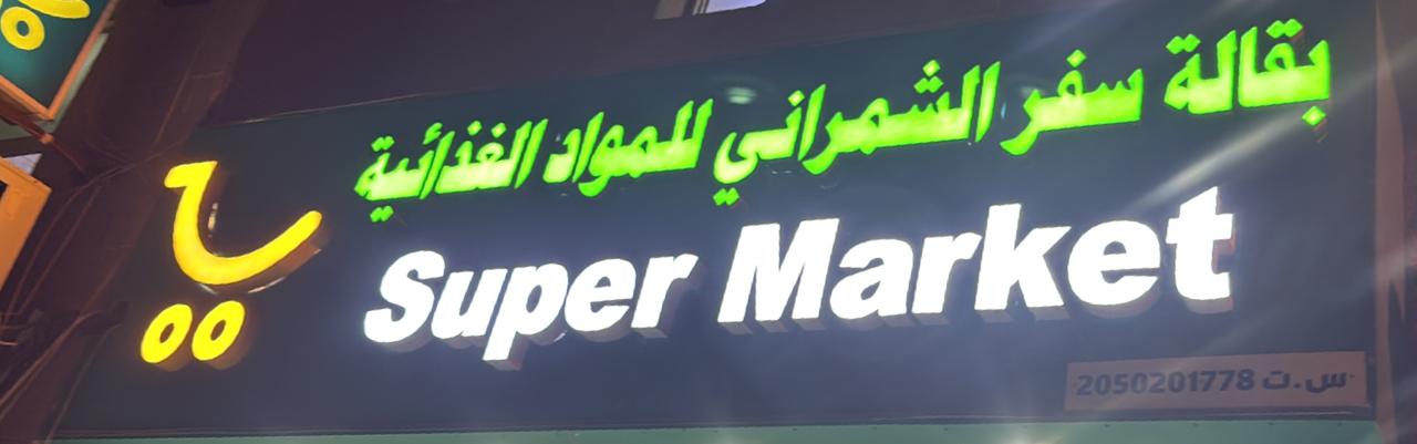 بقالة سفر الشمراني للمواد الغذائية