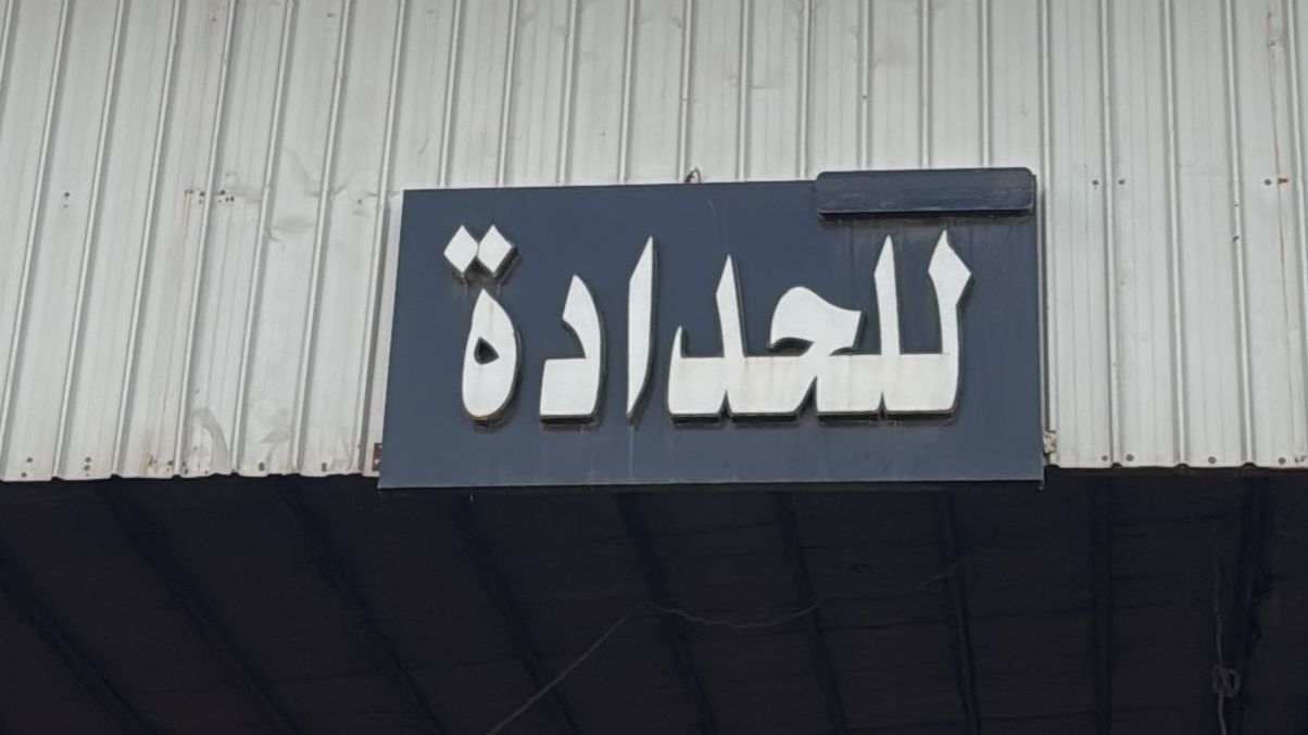للحدادة