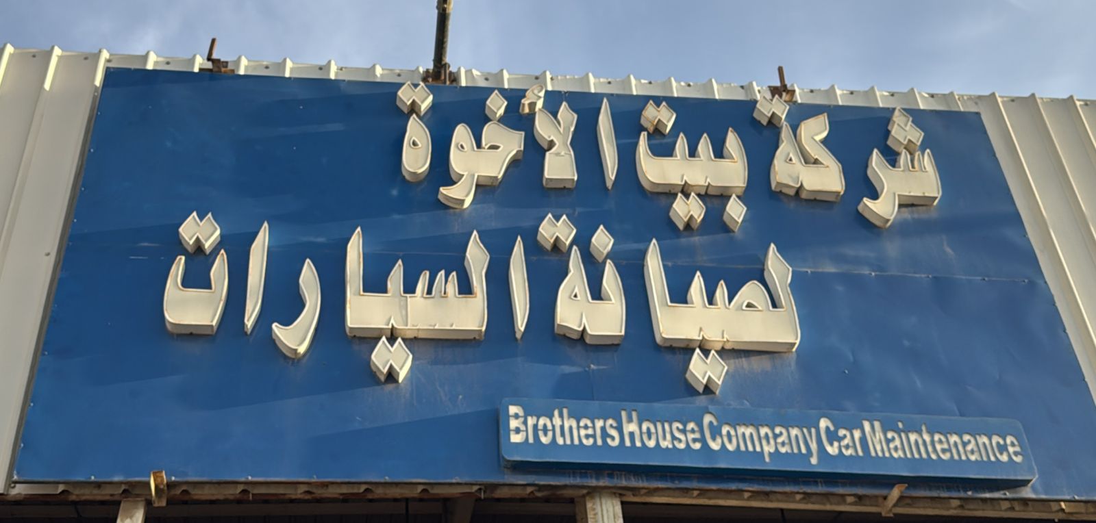 شركة بيت الأخوة لصيانة السيارات