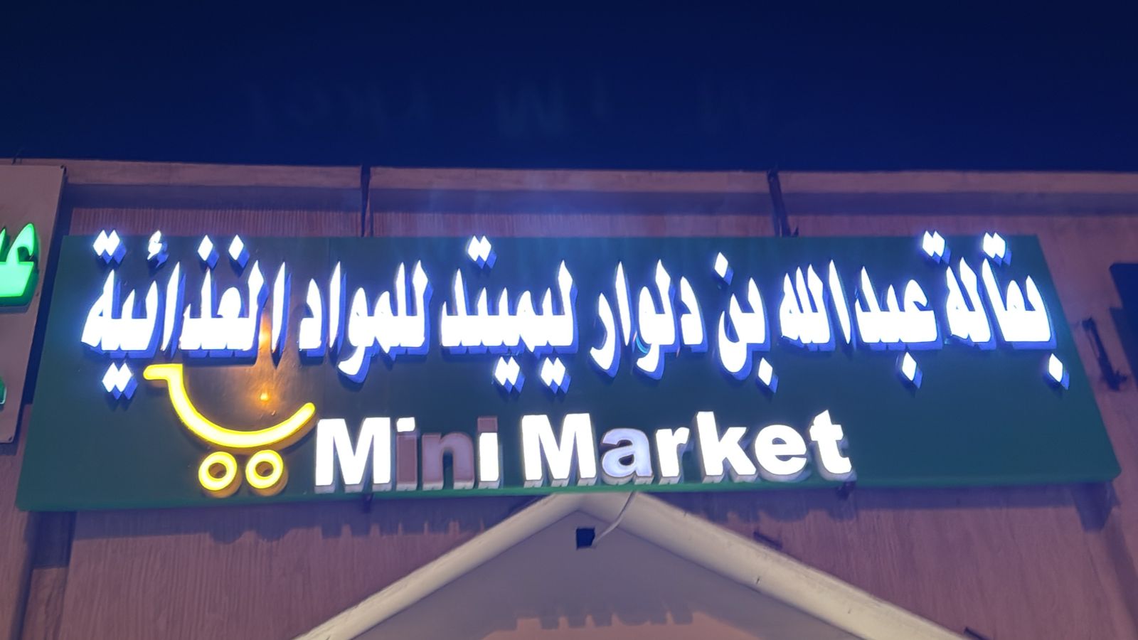 بقالة عبدالله بن دلوار ليميتد للمواد الغذائية