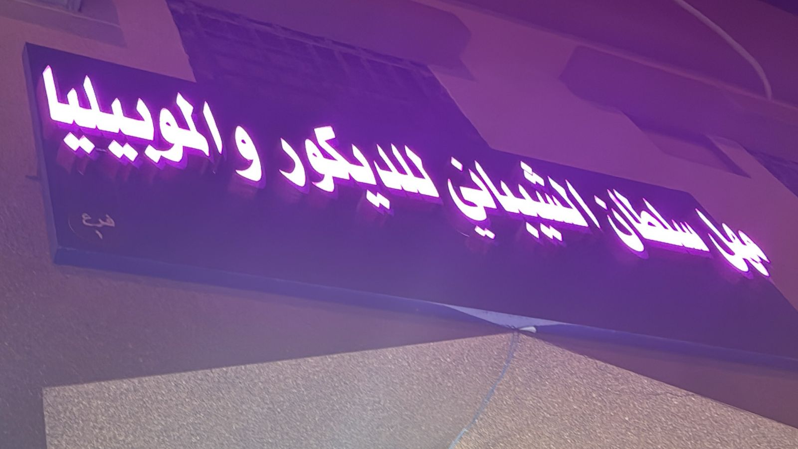 مهل سلطان الشيباني للديكور و الموبيليا