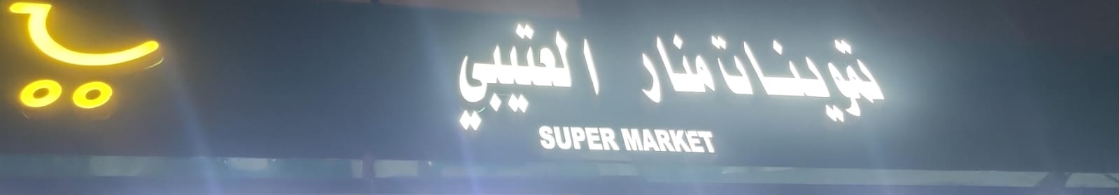 تموينات منار العتيبي