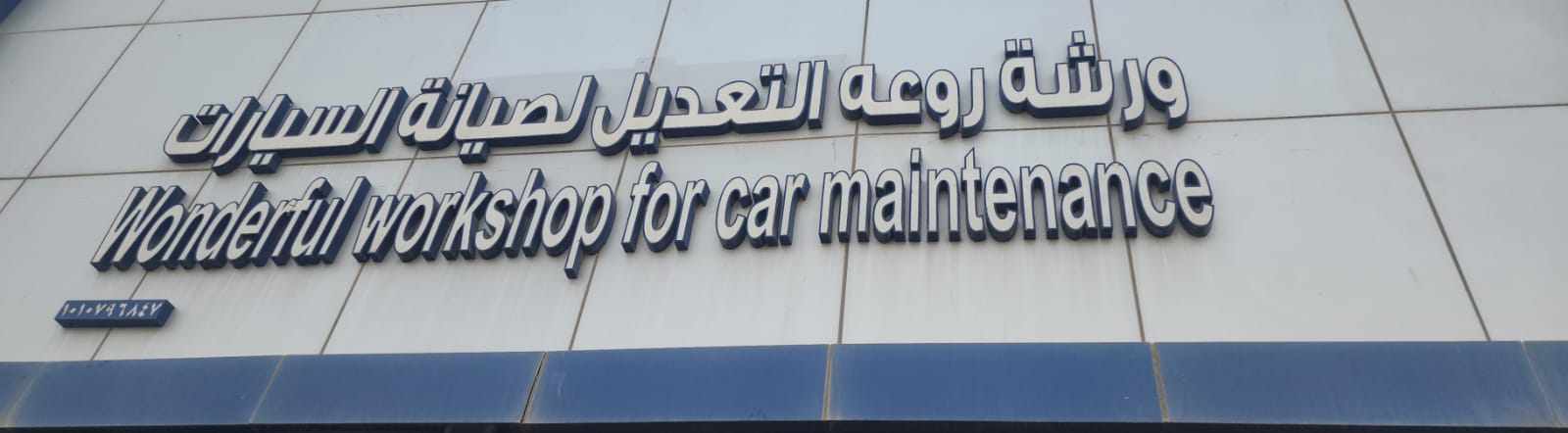 ورشة روعه التعديل لصيانة السيارات