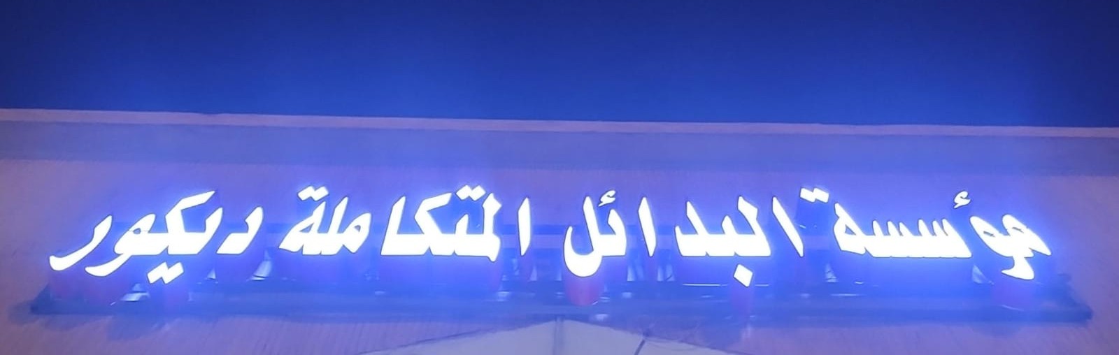 مؤسسة البدائل المتكاملة ديكور