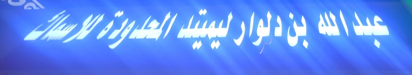 عبدالله بن دلوار ليمتيد المحدودة للاسماك