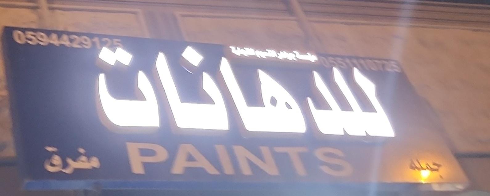 مؤسسة جواهر النسيم التجارية للدهانات