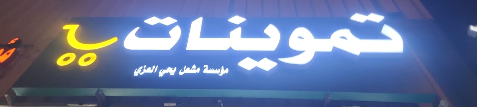 تموينات  مؤسسة مشعل يحي العزي