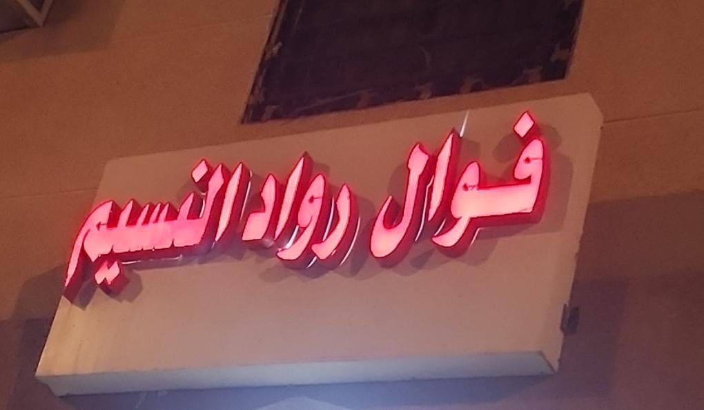 فوال رواد النسيم