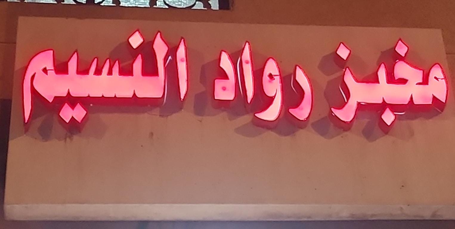 مخبز رواد النسيم