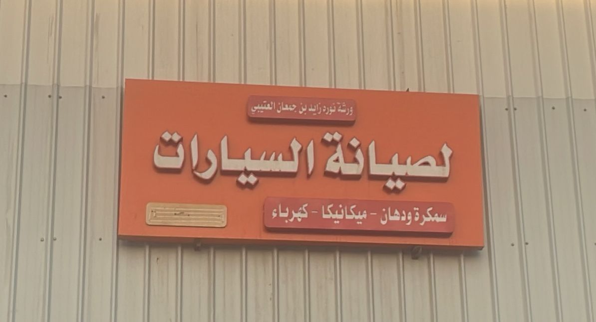 ورشة نوره زايد بن جمعان العتيبي لصيانة السيارات