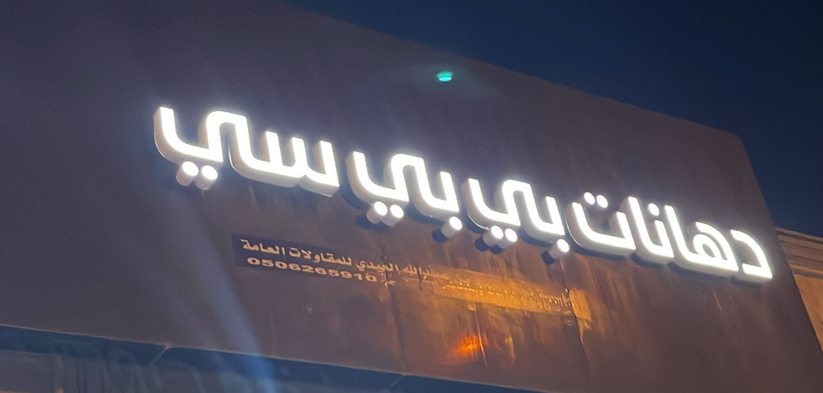 دهانات بي بي سي