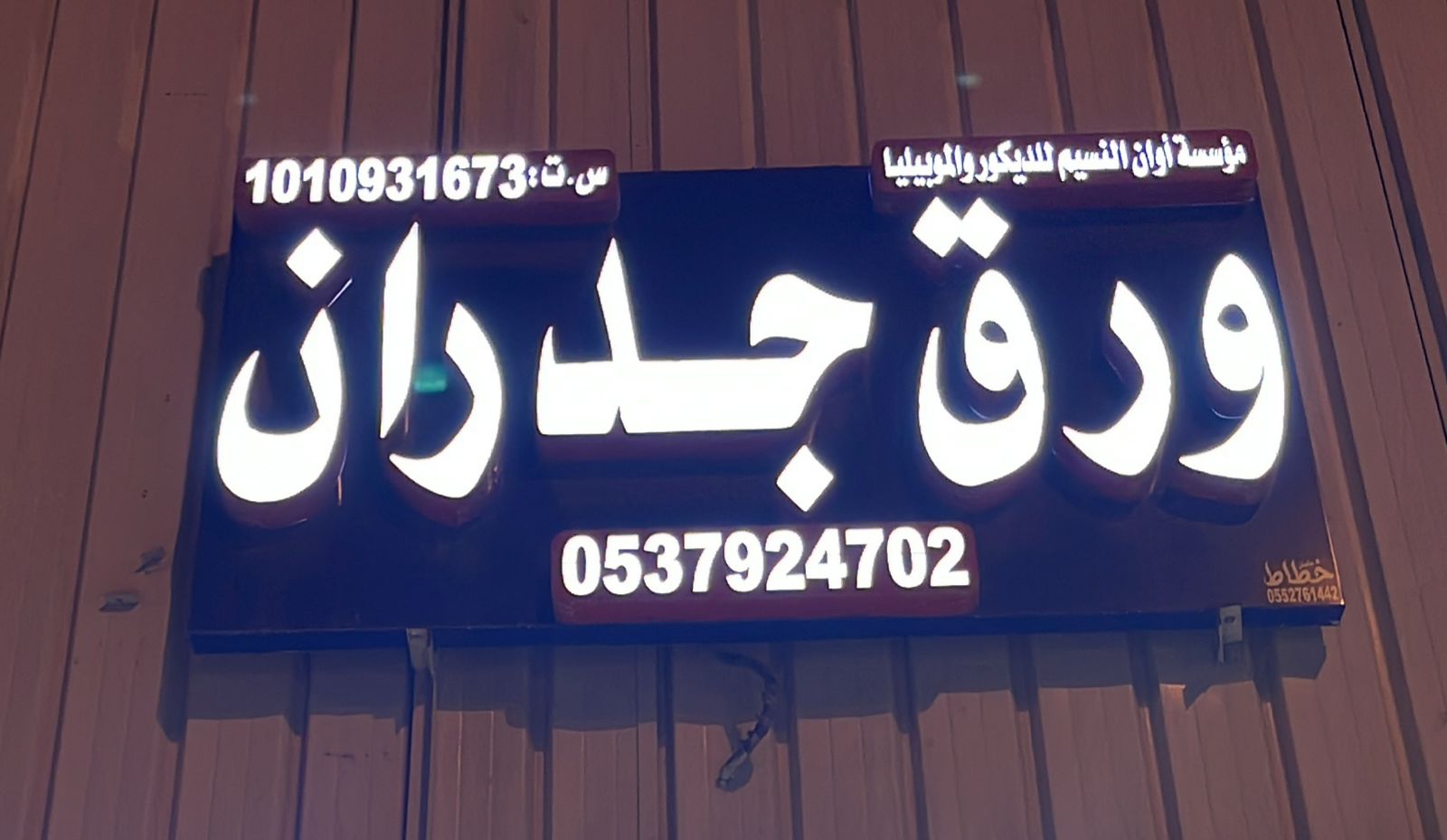 مؤسسة أوان النسيم للديكور و الموبيليا ورق جدران