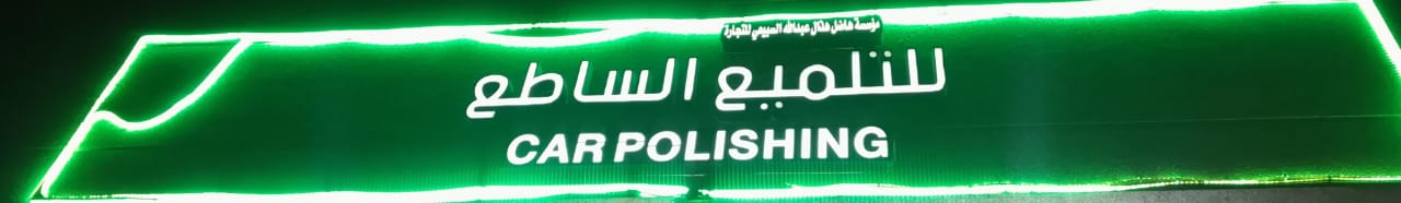 مؤسسة فاضل هذال عبدالله السبيعي للتجارة للتلميع الساطع