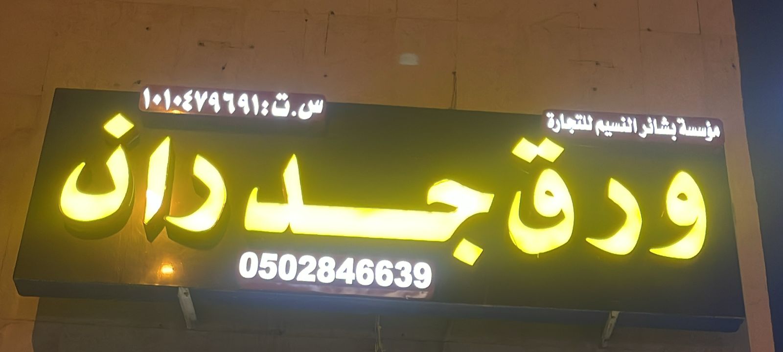 مؤسسة بشائر النسيم للتجارة  ورق جدران