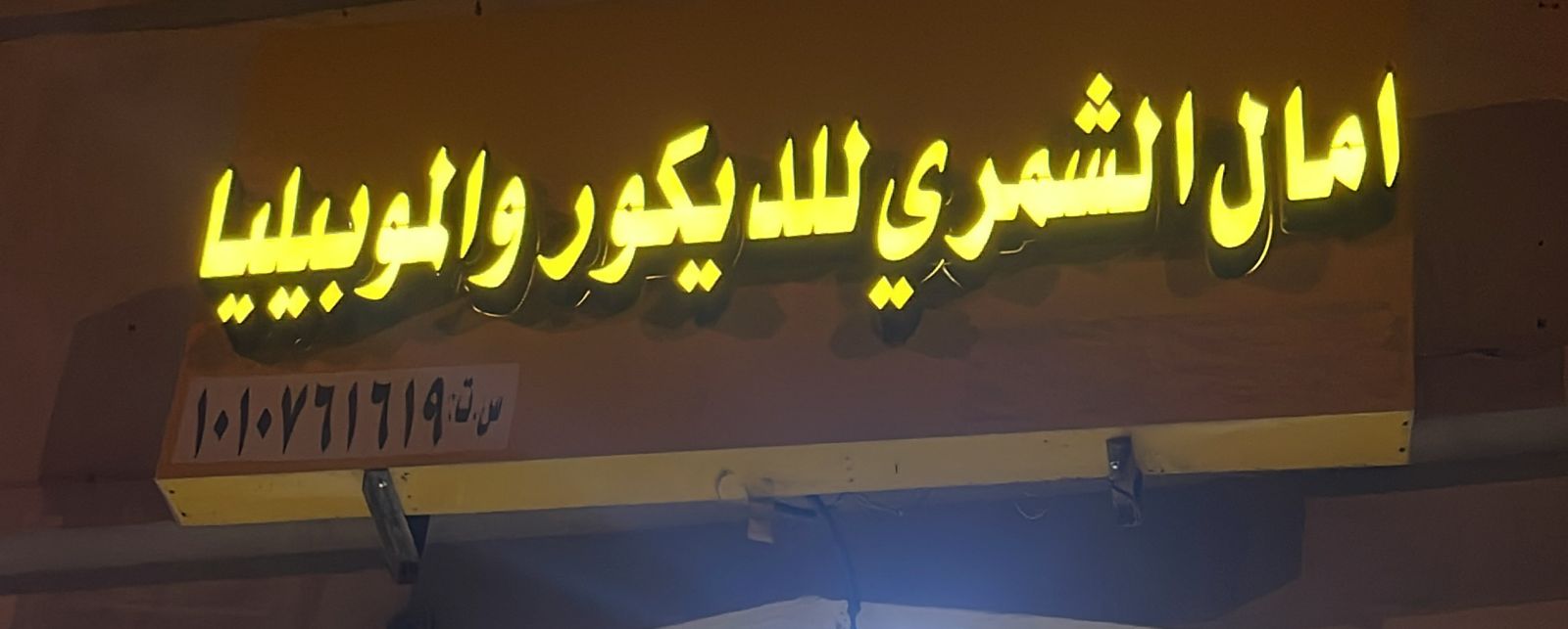 امال الشمري للديكور و الموبيليا