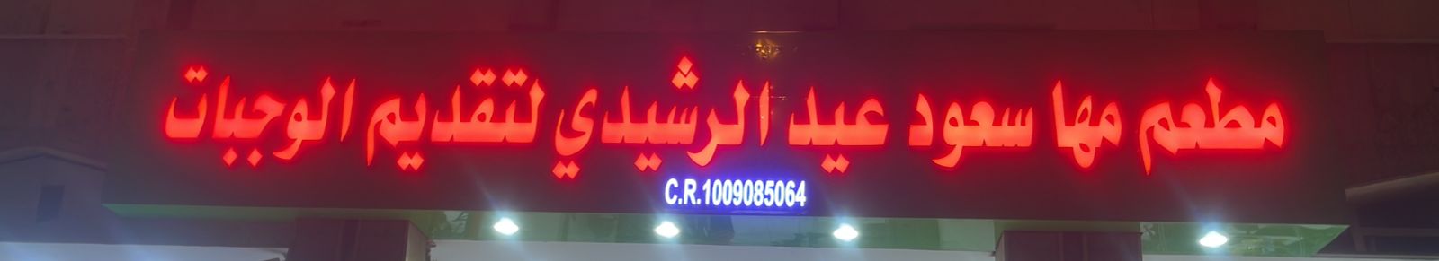 مطعم مها سعود عيد الرشيدي لتقديم الوجبات
