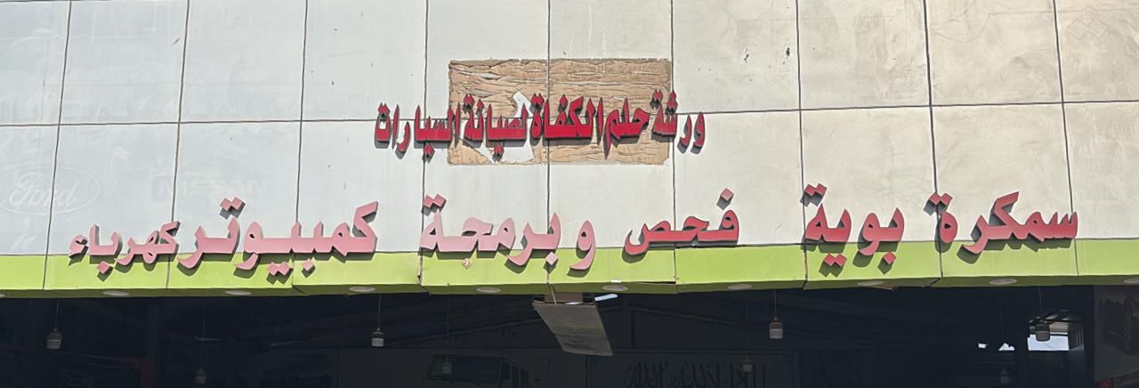 ورشة حلم الكفاة لصيانة السيارات