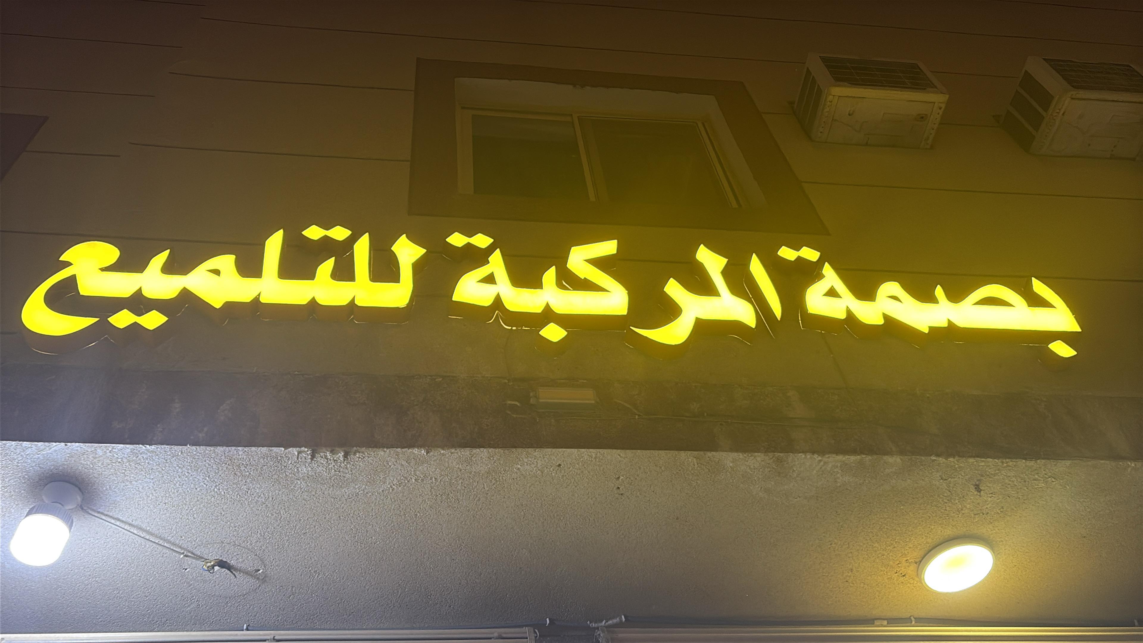 بصمة المركبة للتلميع