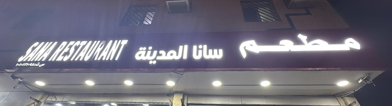 مطعم سانا المدينة