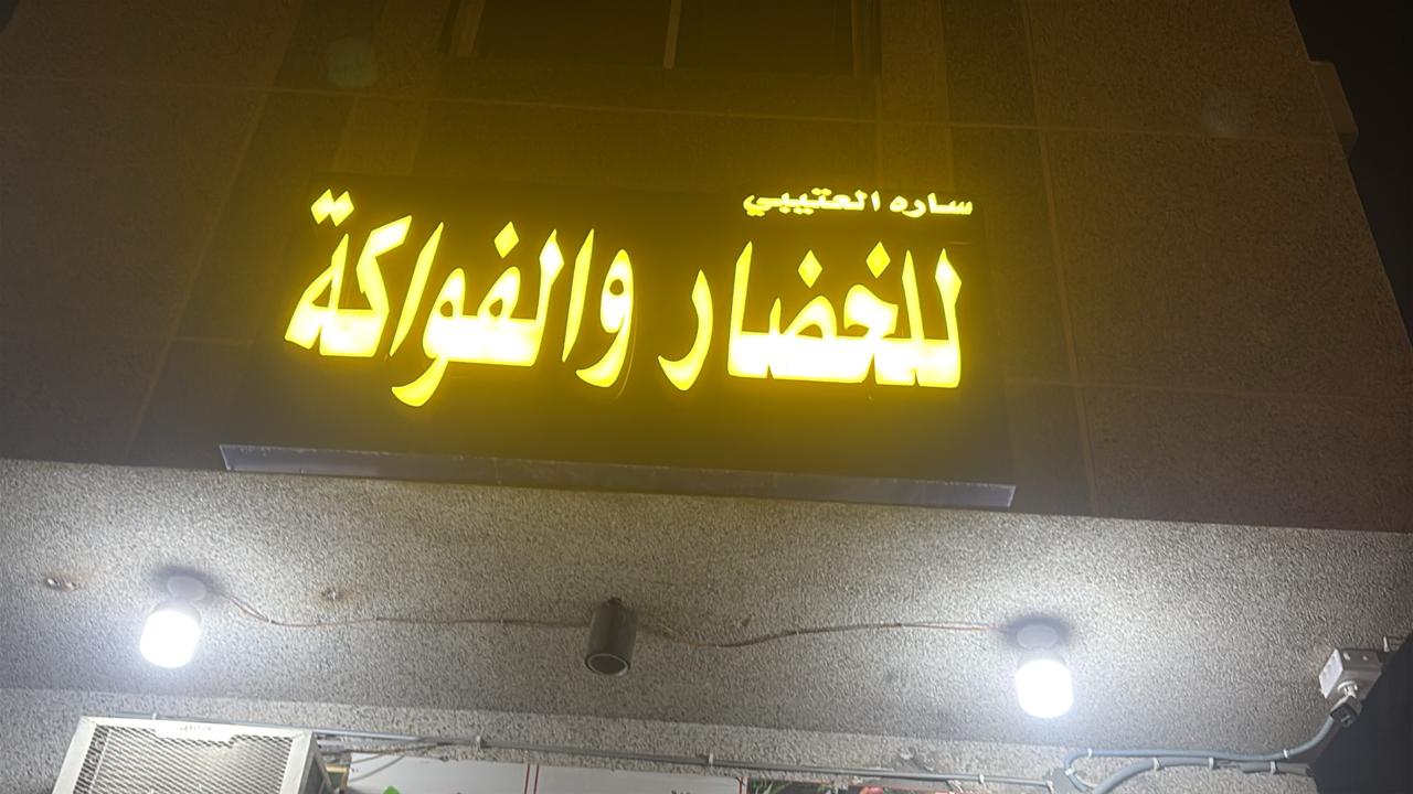 ساره العتيبي للخضار و الفواكة