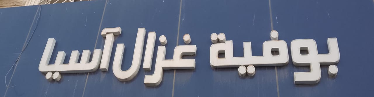 بوفية غزال آسيا