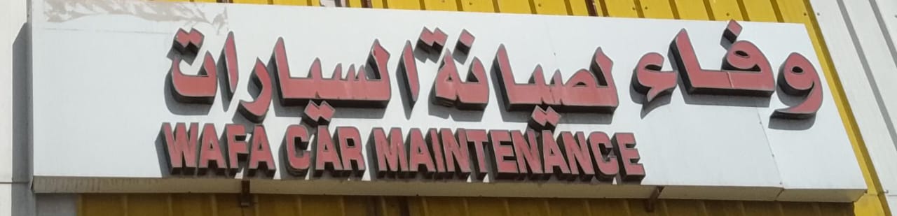 وفاء لصيانة السيارات