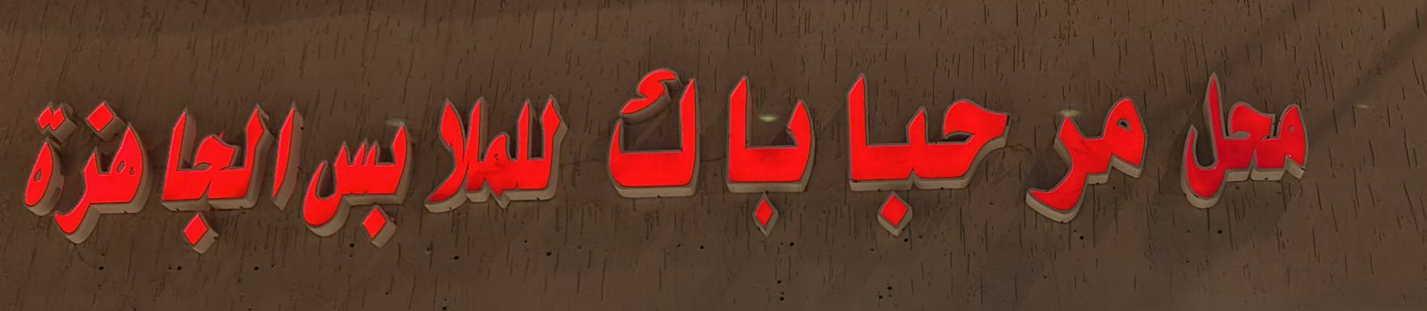 محل مرحبا باك للملابس الجاهزة